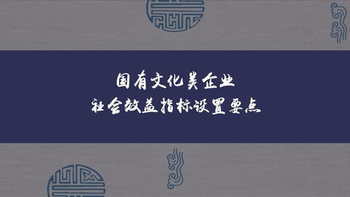 國有文化類企業(yè)社會(huì)效益指標(biāo)設(shè)置要點(diǎn)