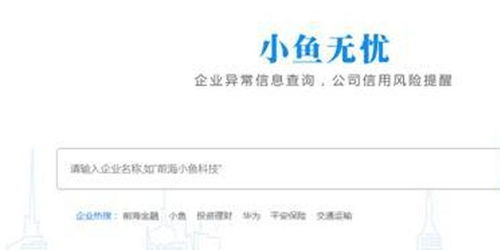 小魚無憂 300萬企業信息一鍵查，健康狀態清晰可視與票據咨詢服務