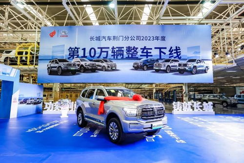 2023年加速賽打響 長城汽車荊門工廠年度第10萬輛車下線，為市場注入強勁動力